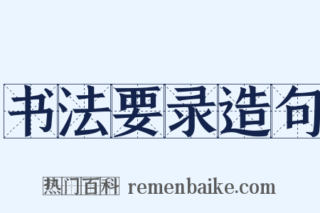 书法要录造句是什么意思的图片